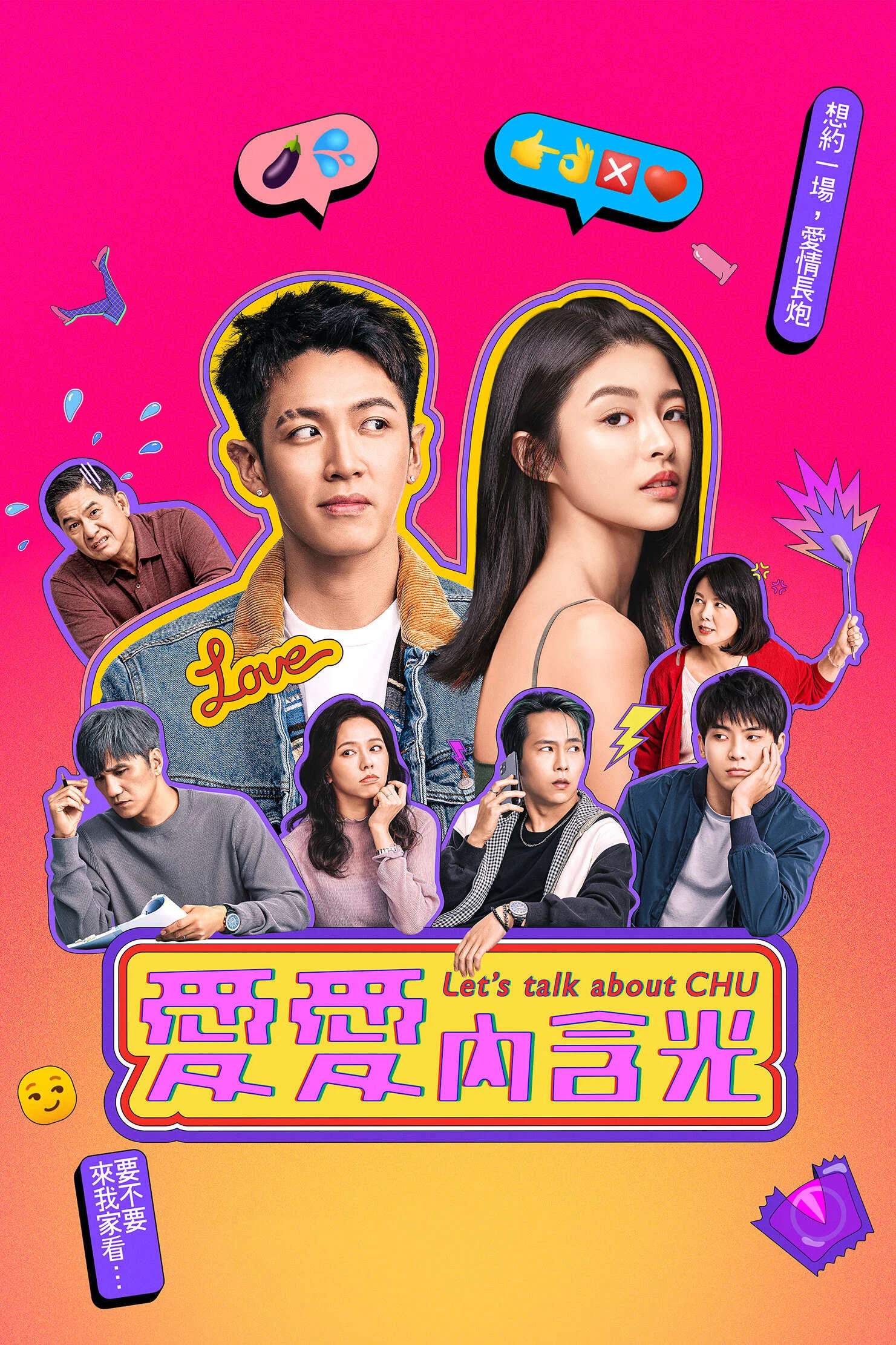 《爱爱内含光》海报