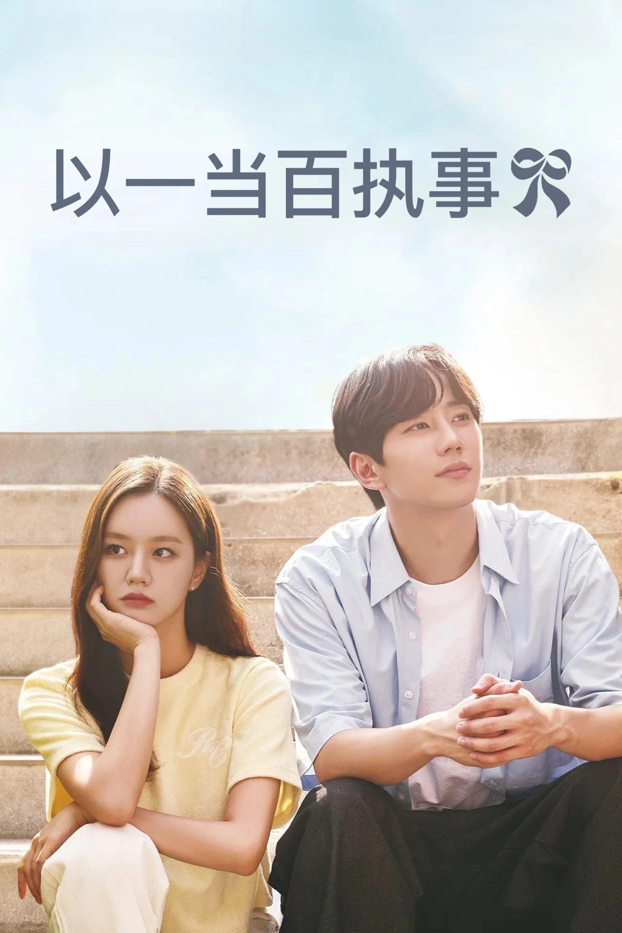 以一当百执事封面图
