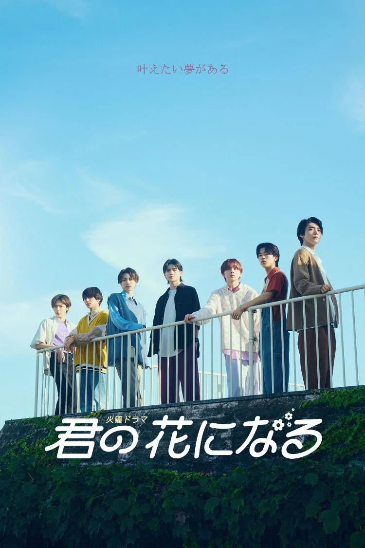 《成为你的花》海报
