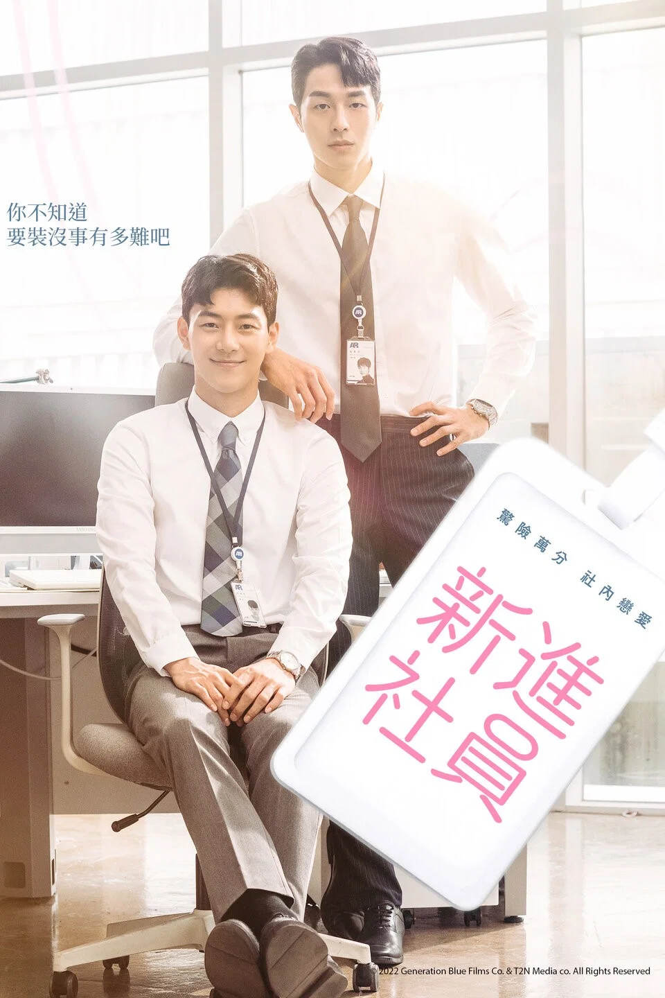 《新进职员》海报