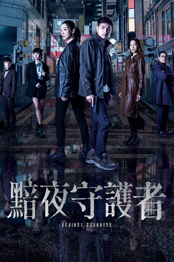 《黯夜守护者》海报