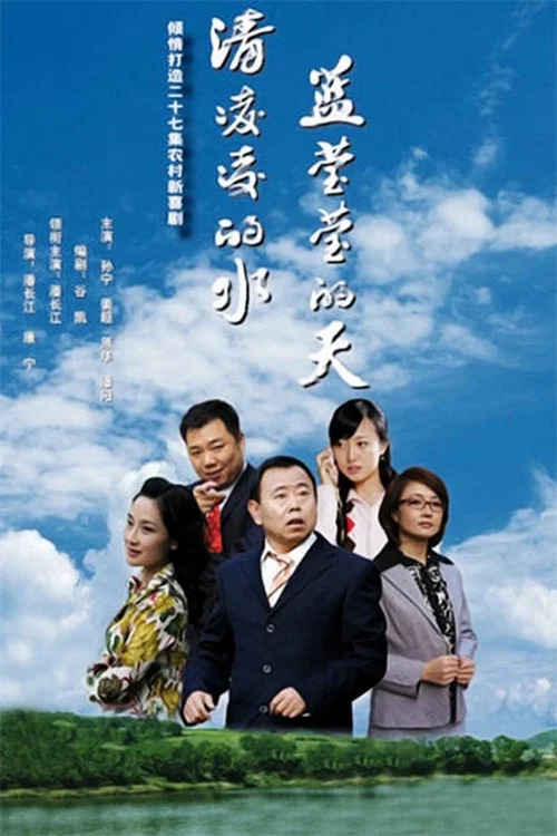 《清凌凌的水 蓝莹莹的天》海报