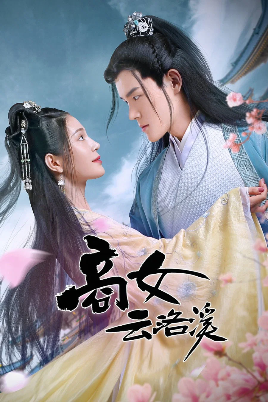 《商女云洛溪》海报