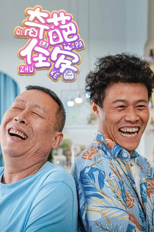 《奇葩住客》海报
