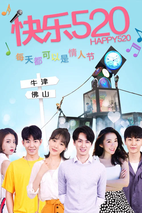 《快乐520》海报