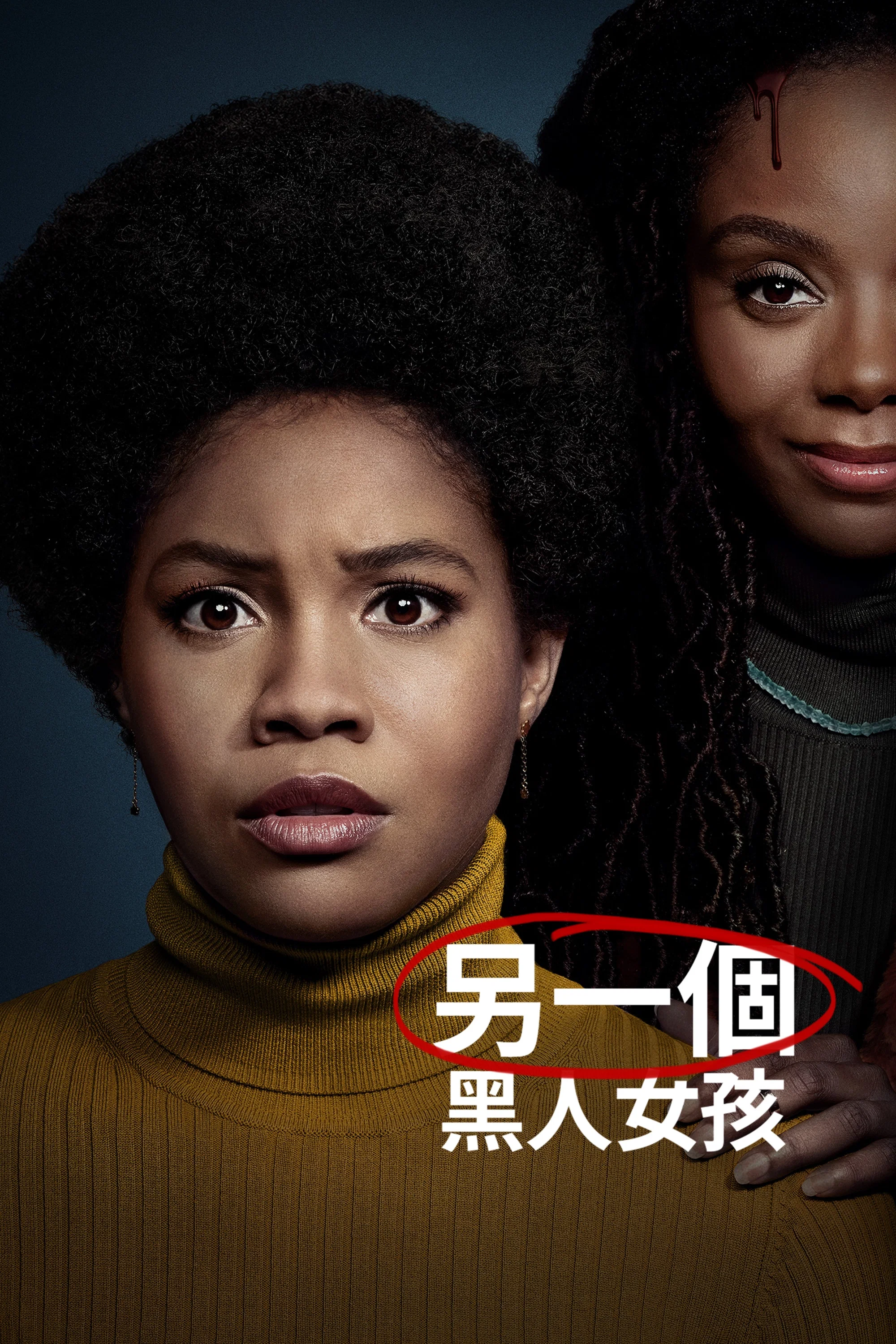另一个黑人女孩