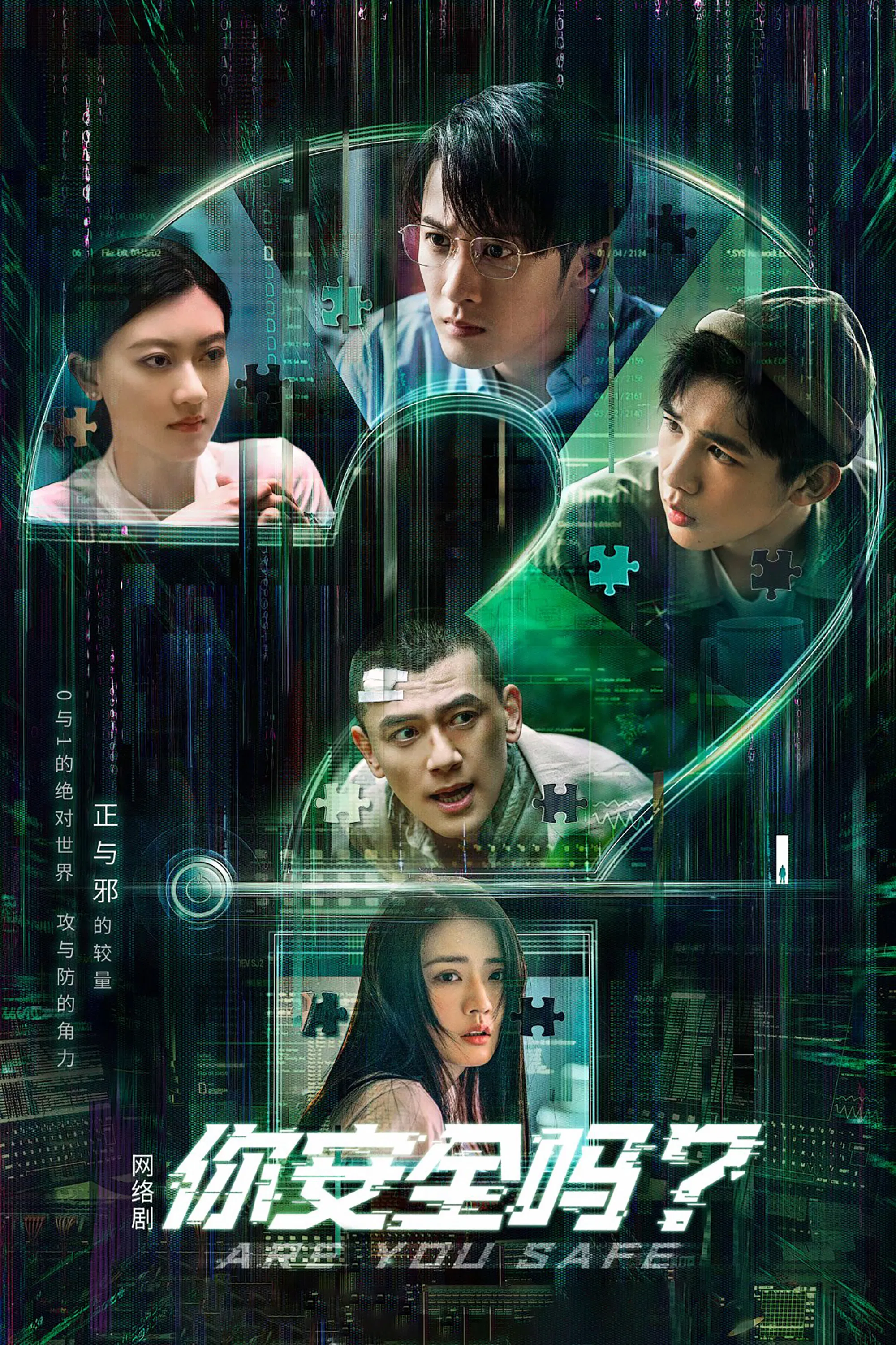 《你安全吗？》海报