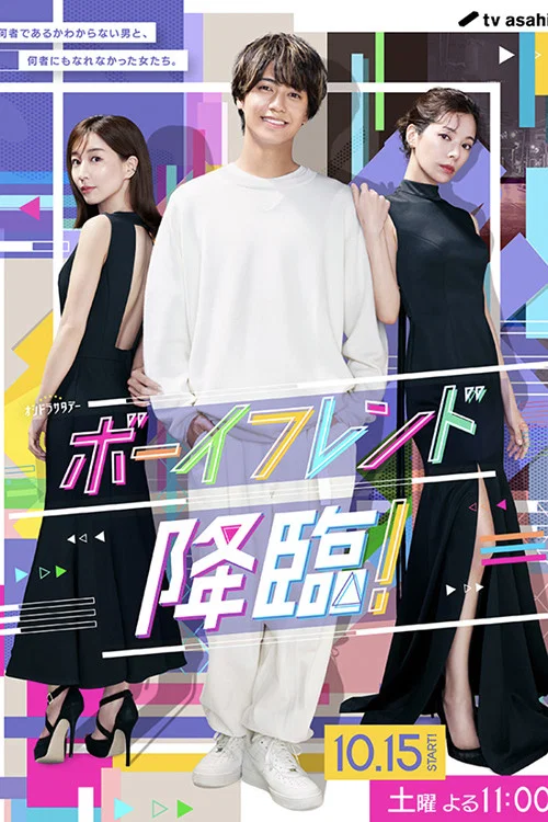 《男友降临！》海报