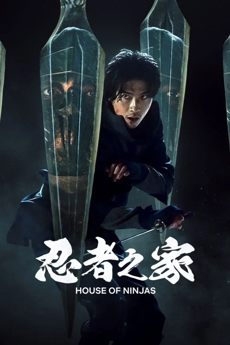 忍者之家