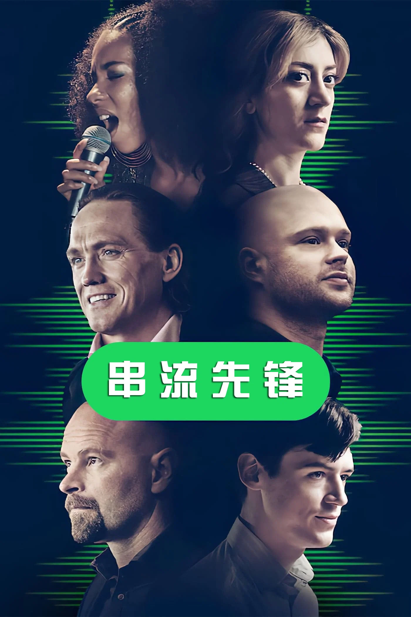 《串流先锋》海报