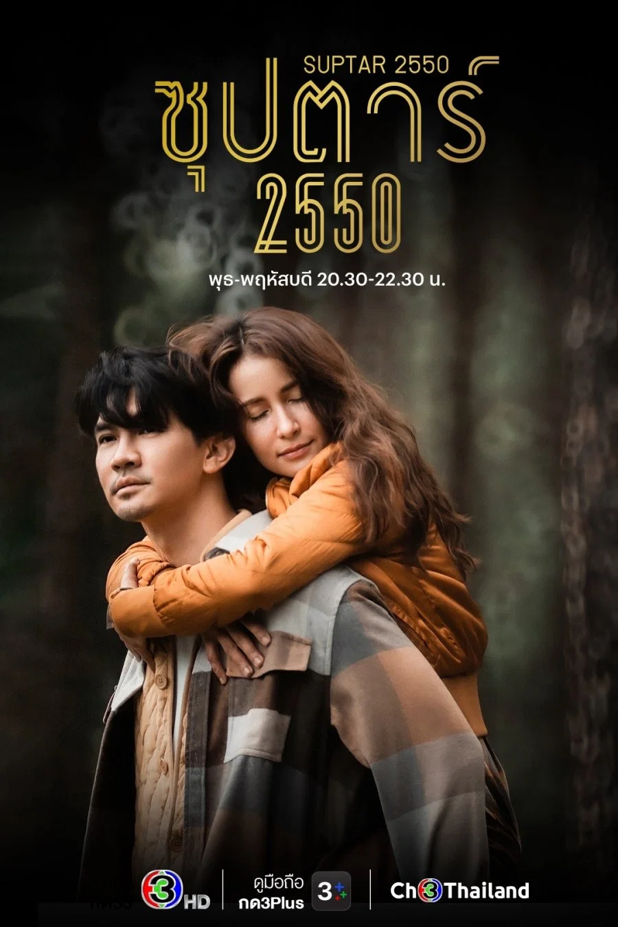 《超级明星 2007》海报