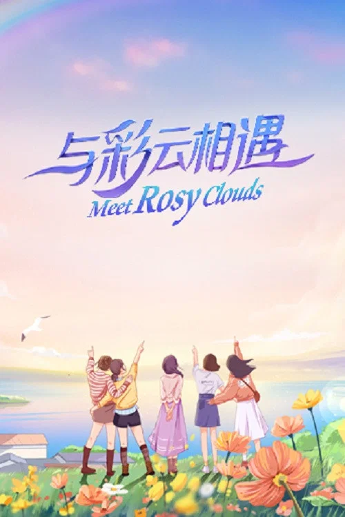 《与彩云相遇》海报