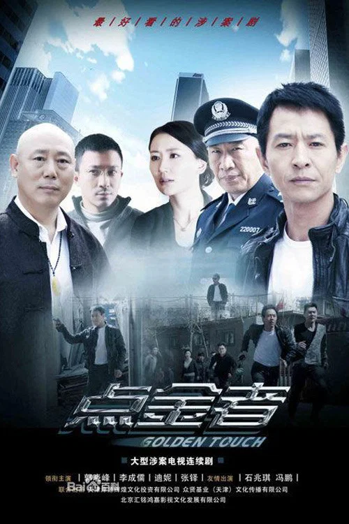 《点金者》海报