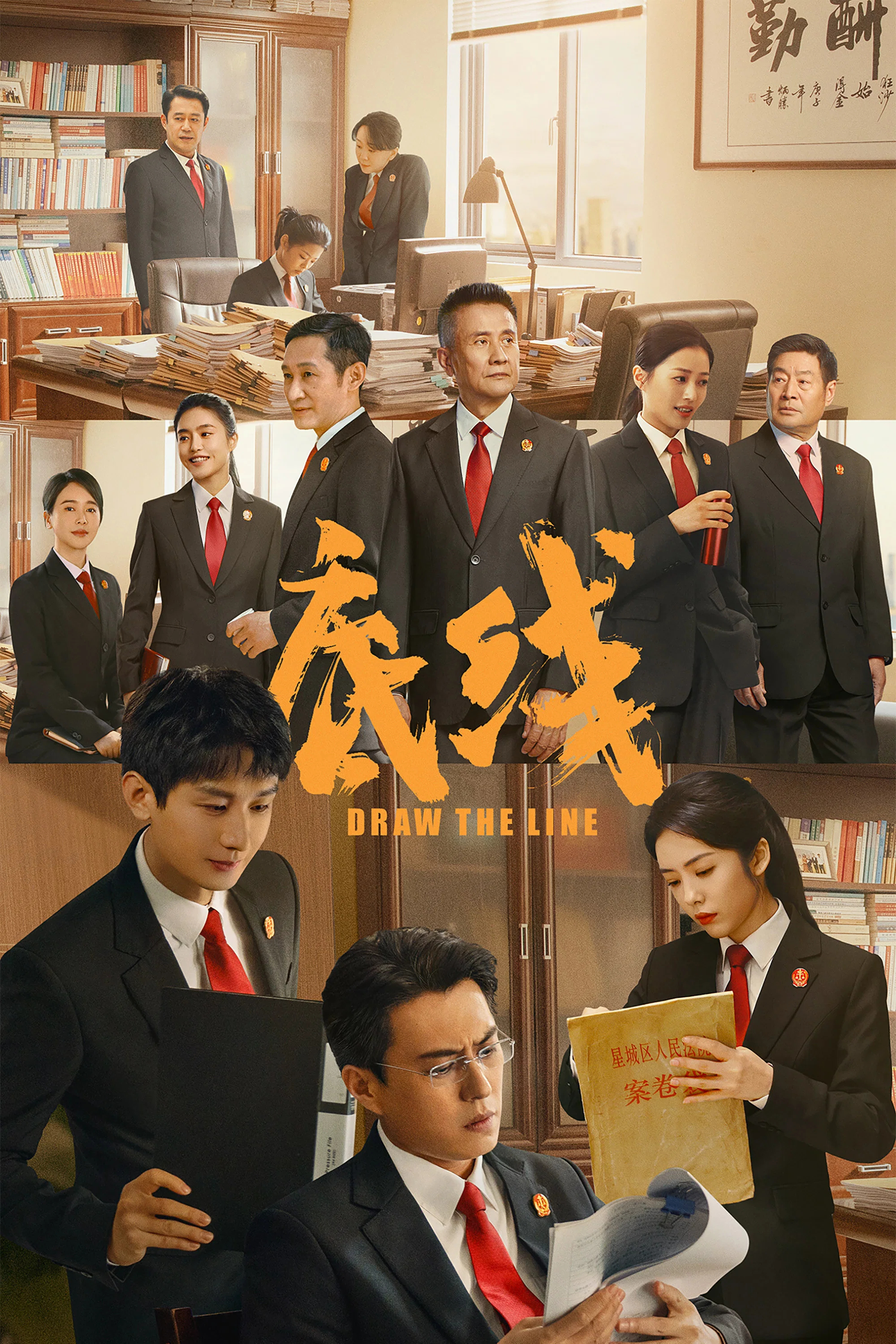 《底线》海报