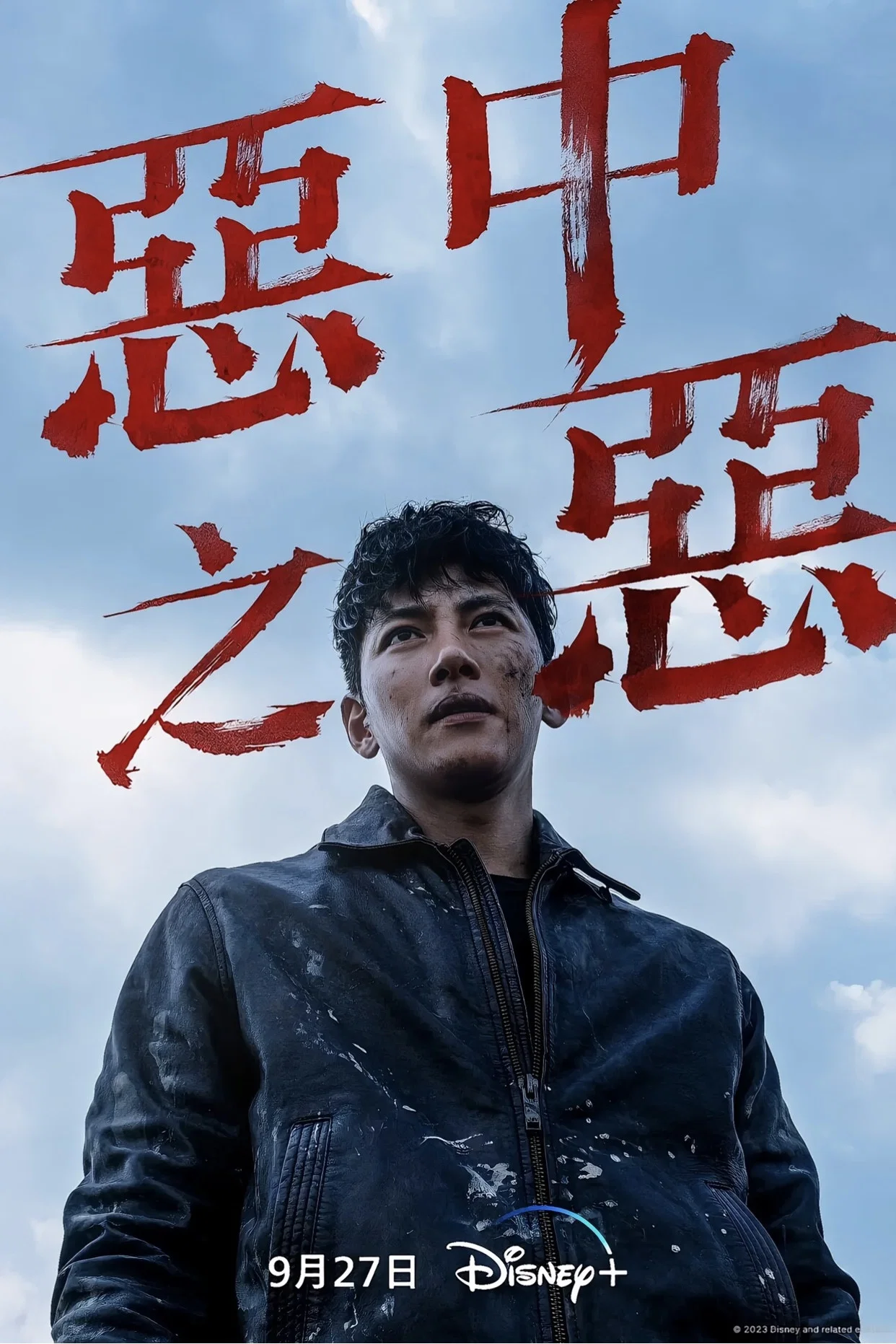 《恶中之恶》海报