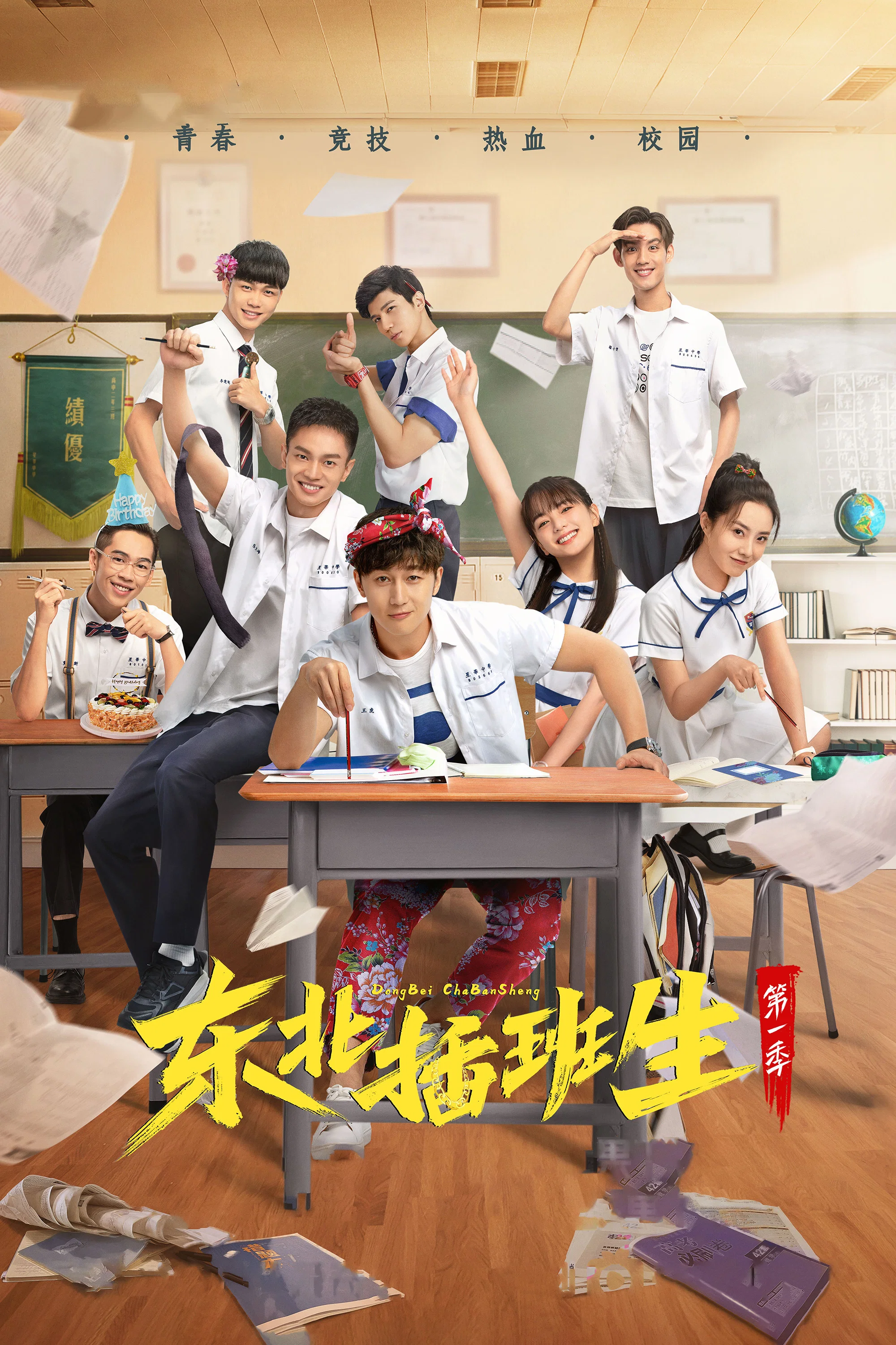 《东北插班生》海报