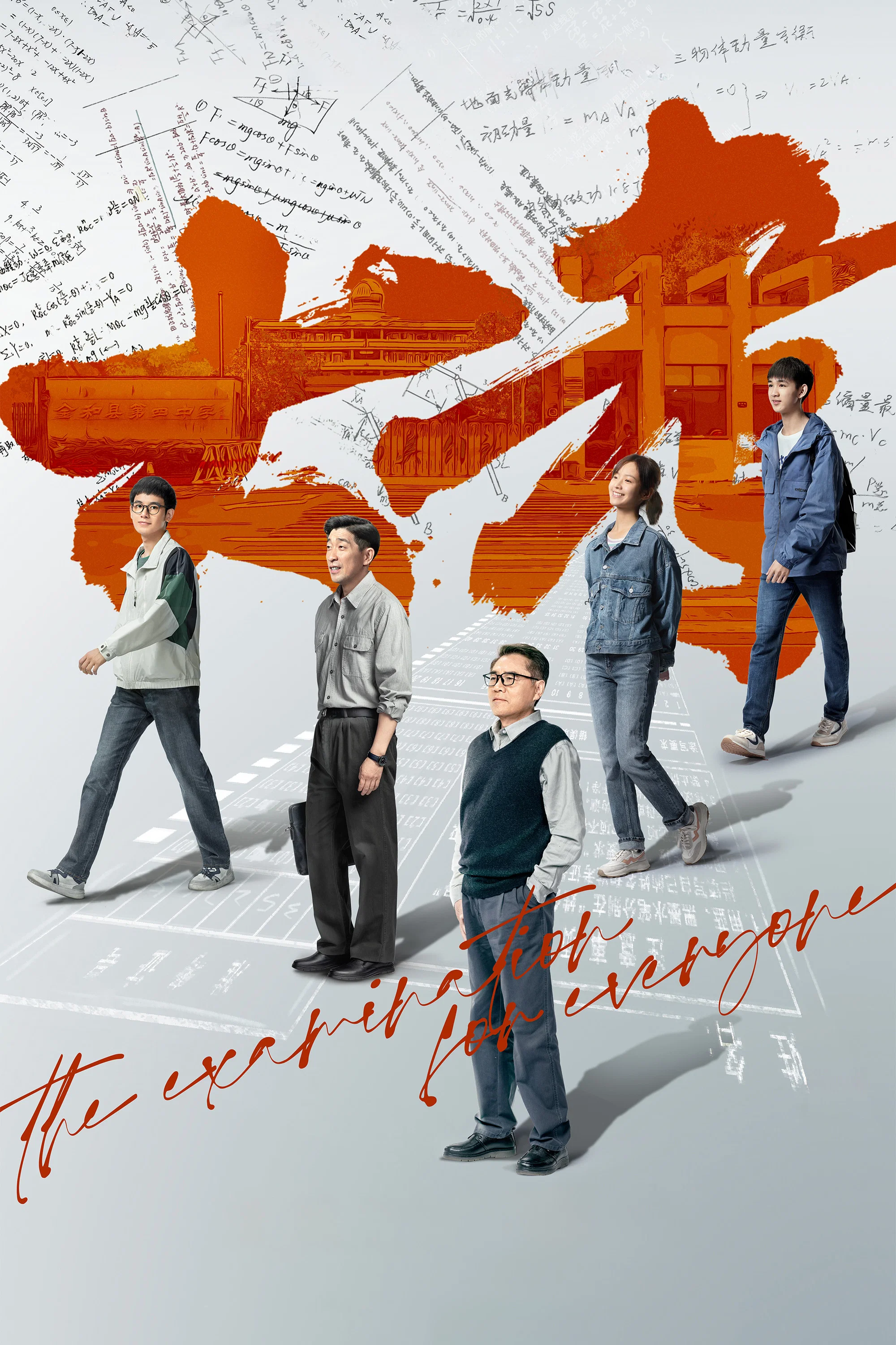 《大考》海报