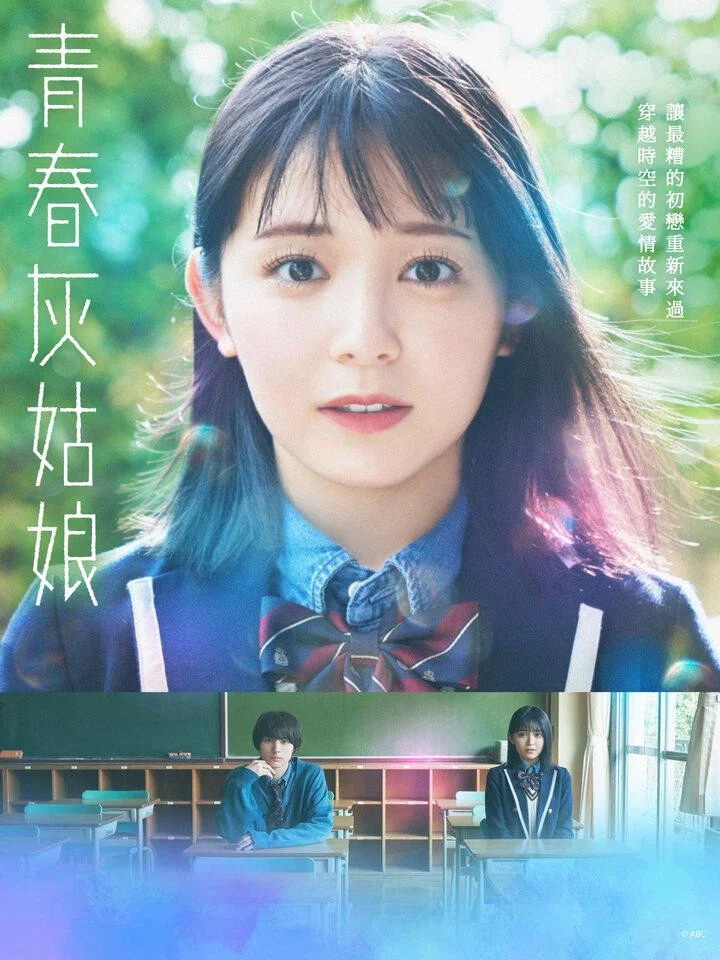 《青春灰姑娘》海报
