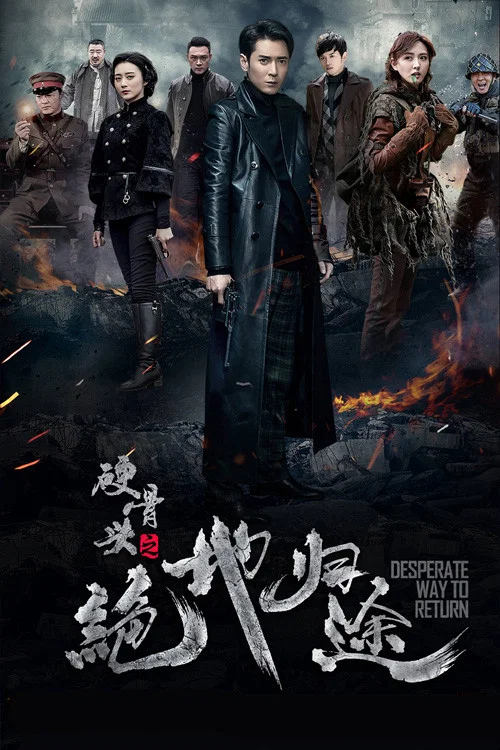 《硬骨头之绝地归途》海报