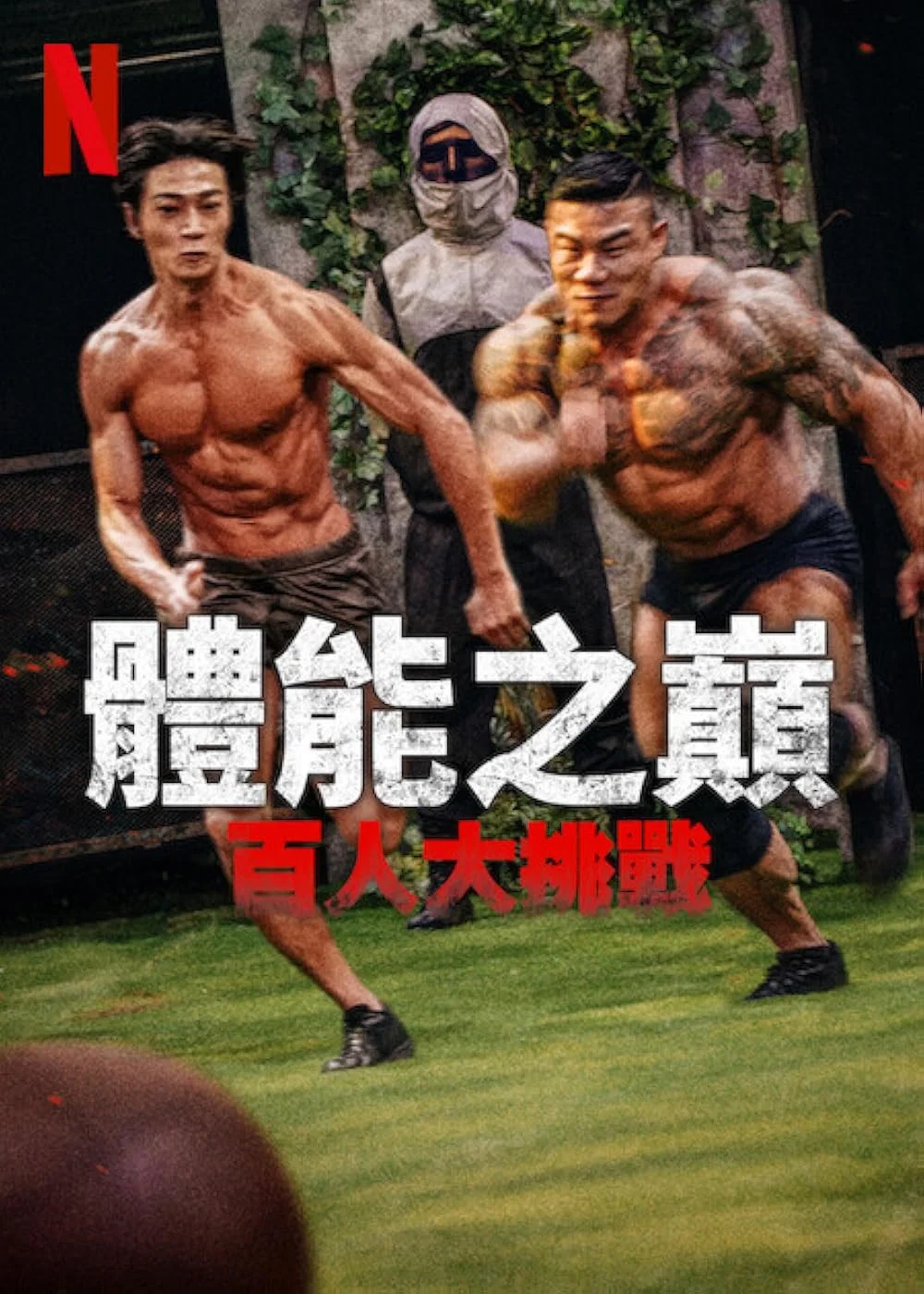 体能之巅：百人大挑战