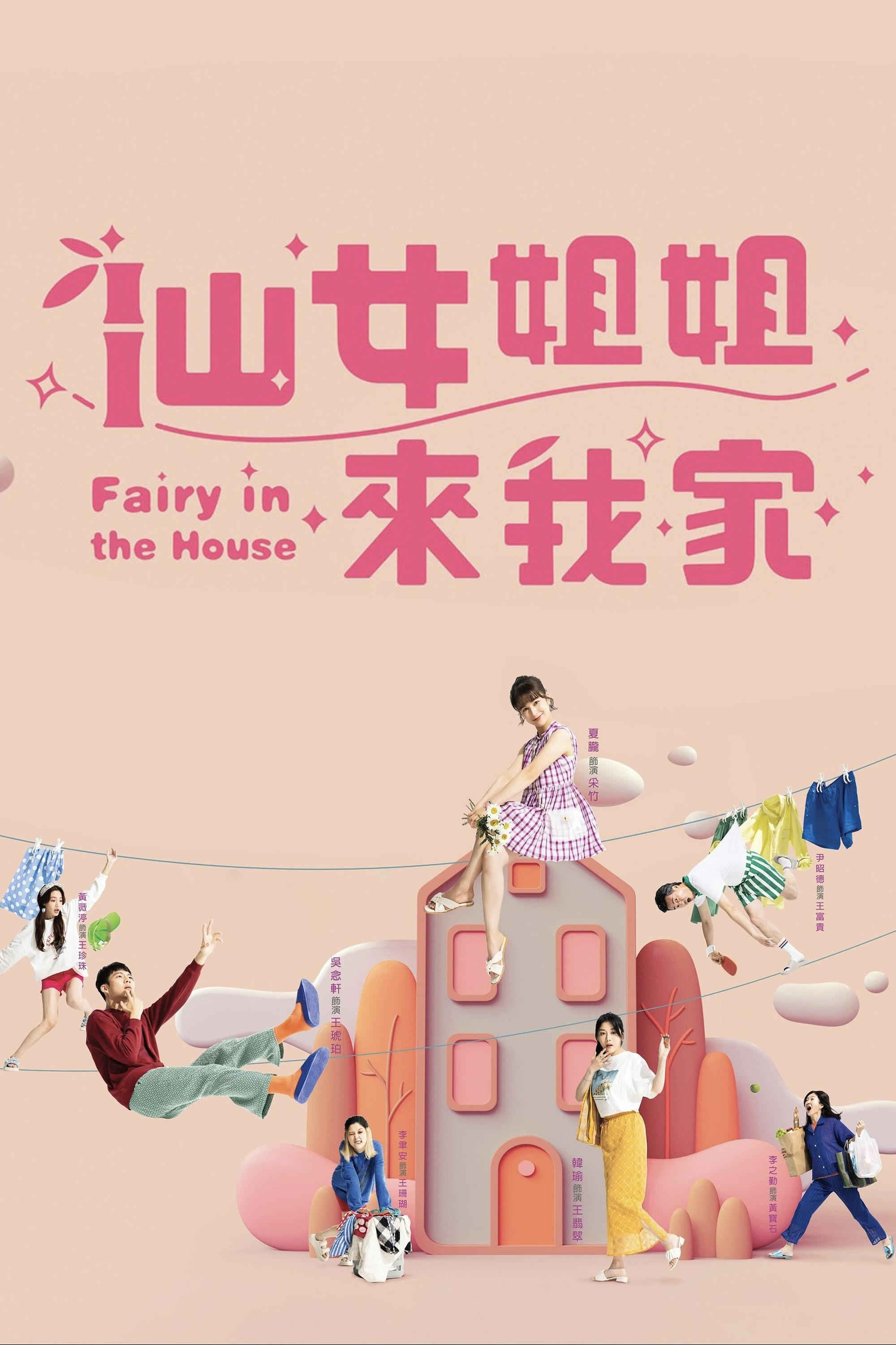 仙女姐姐来我家