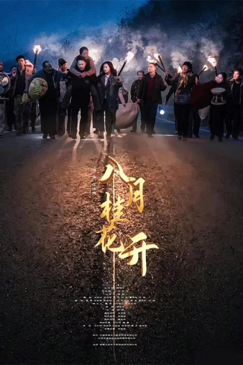 《八月桂花开》海报