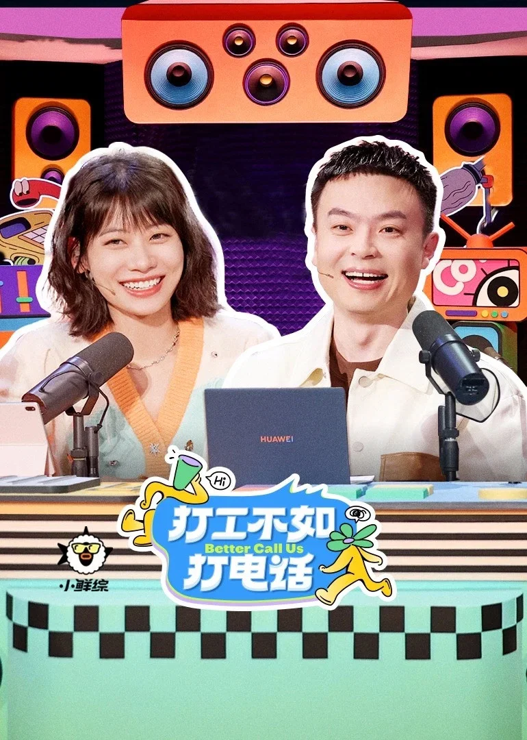 《打工不如打电话》海报