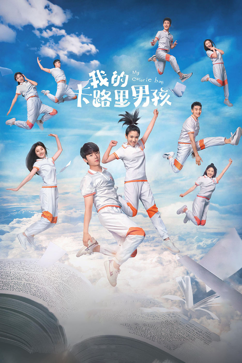 我的卡路里男孩