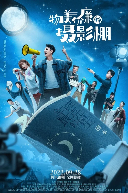 《物美价廉的摄影棚》海报