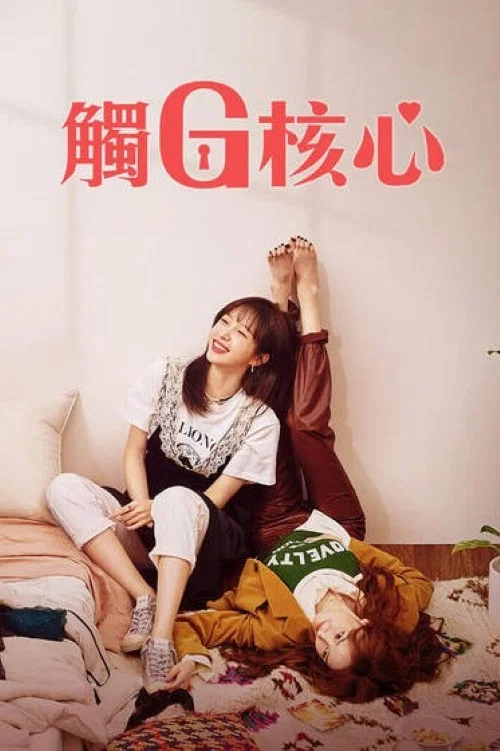 《幻想G点》海报