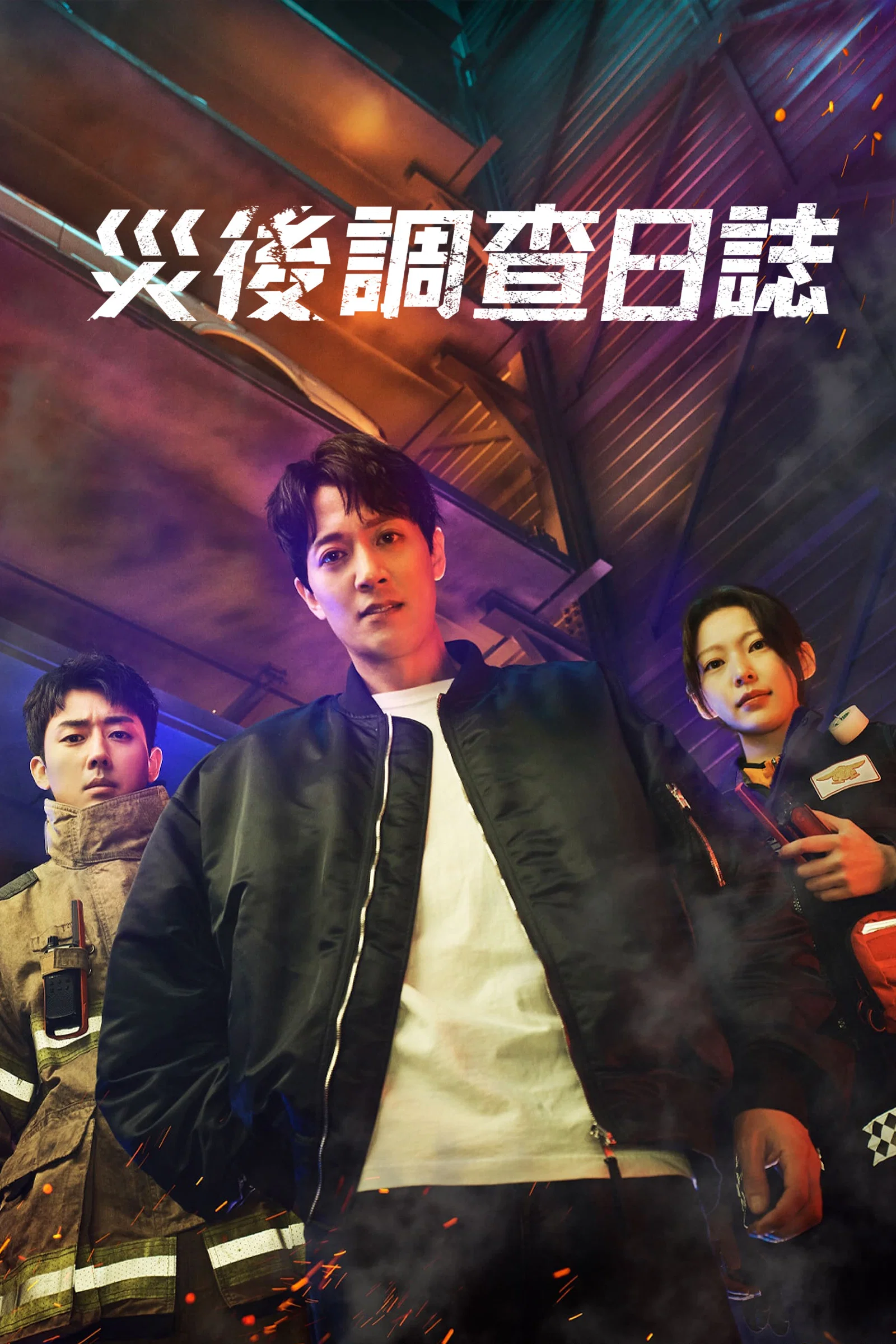《消防厅旁警察厅》海报