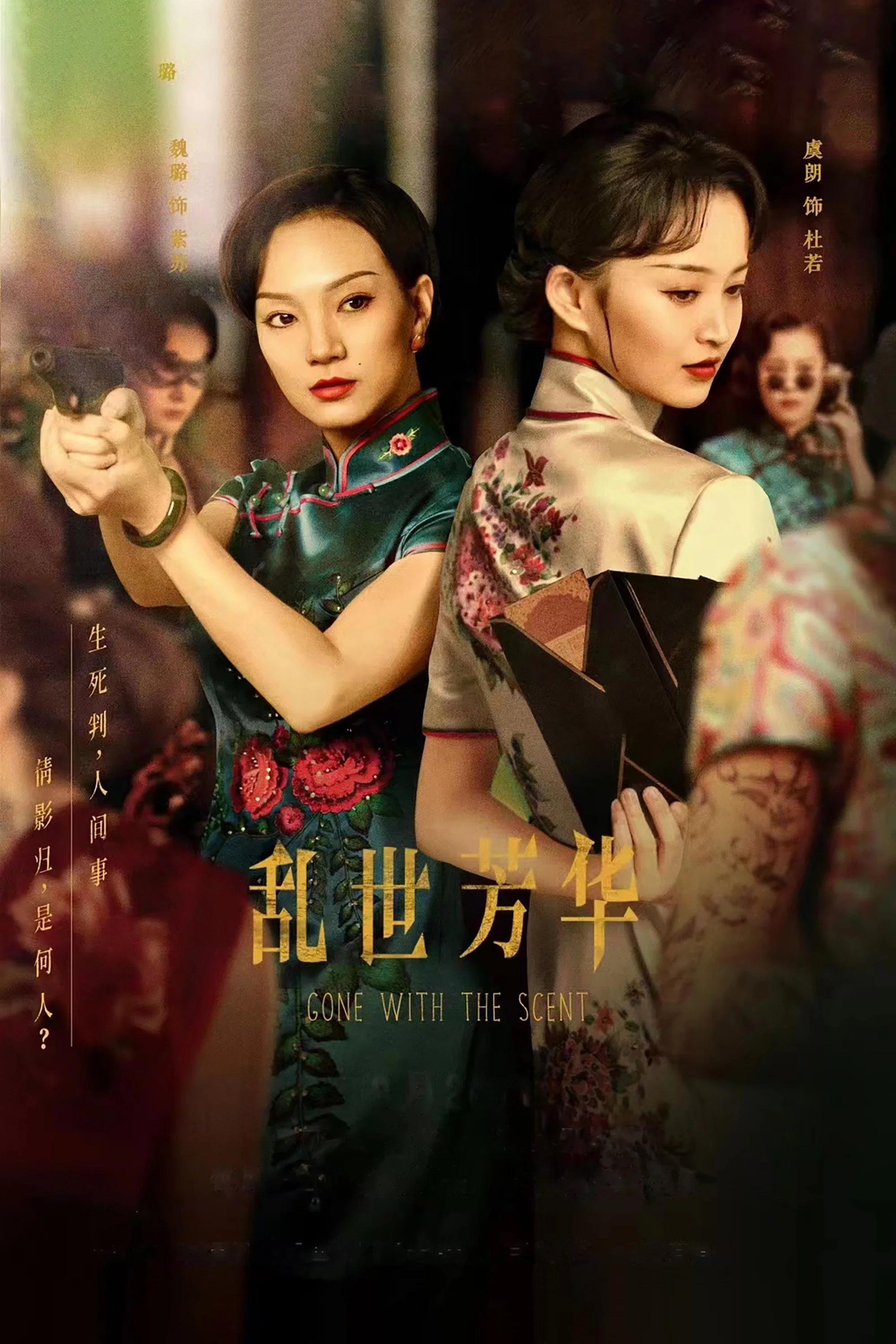 《乱世芳华》海报