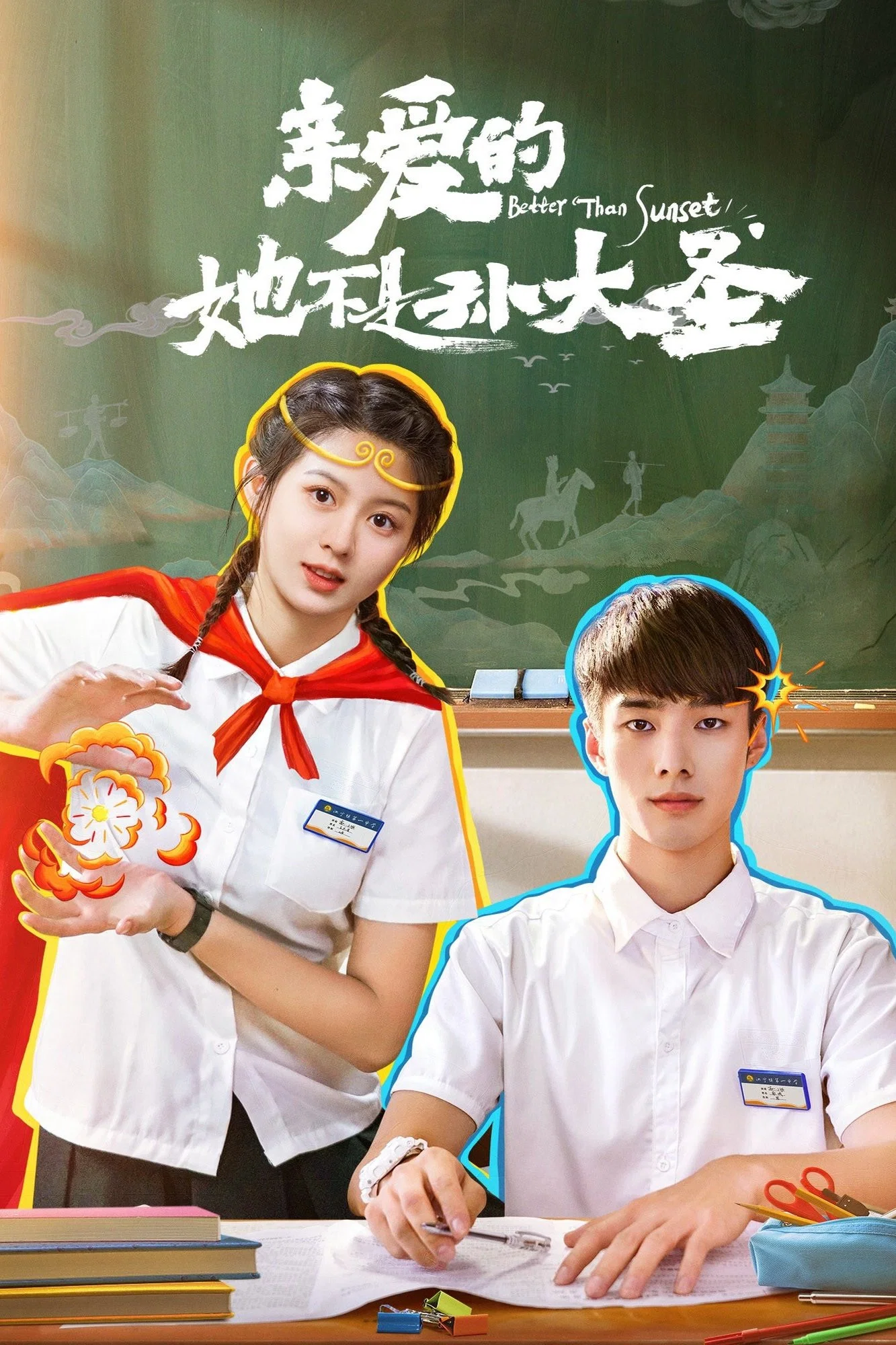 《亲爱的她不是孙大圣》海报