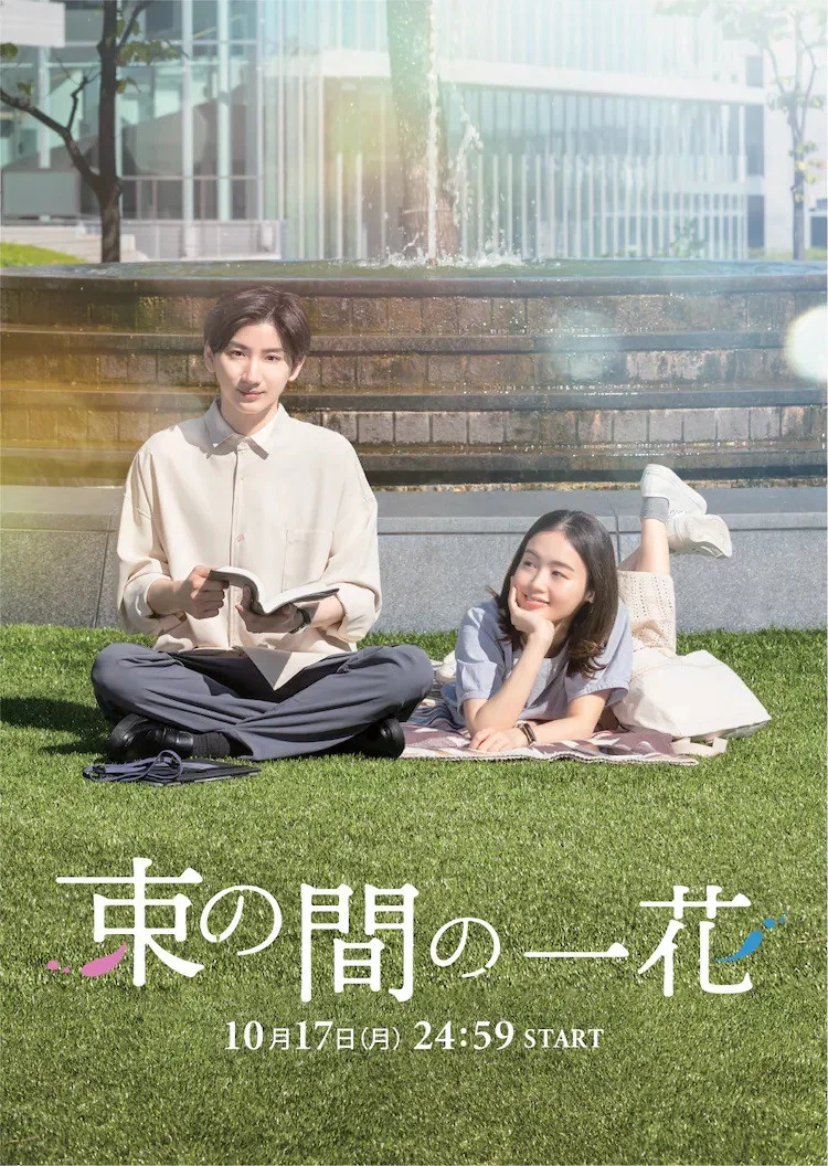 《一霎一花》海报