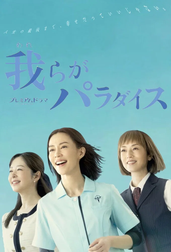 《我们的乐园》海报