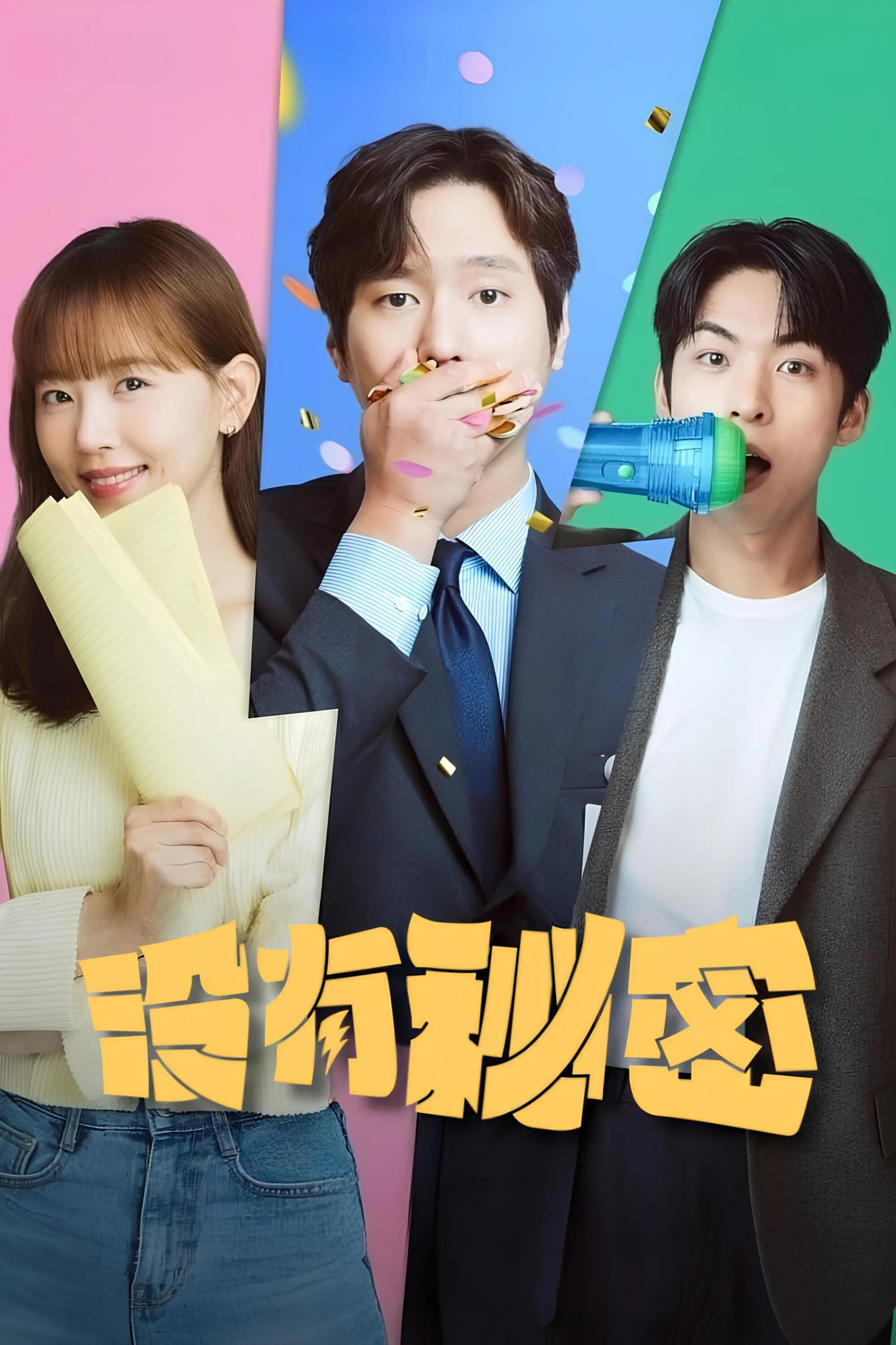 《没有秘密》海报