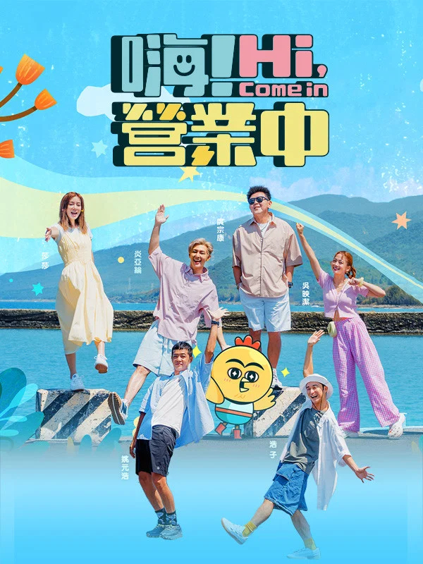 《嗨！营业中》海报