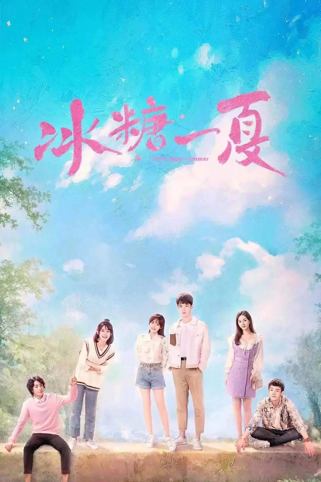 《冰糖一夏》海报