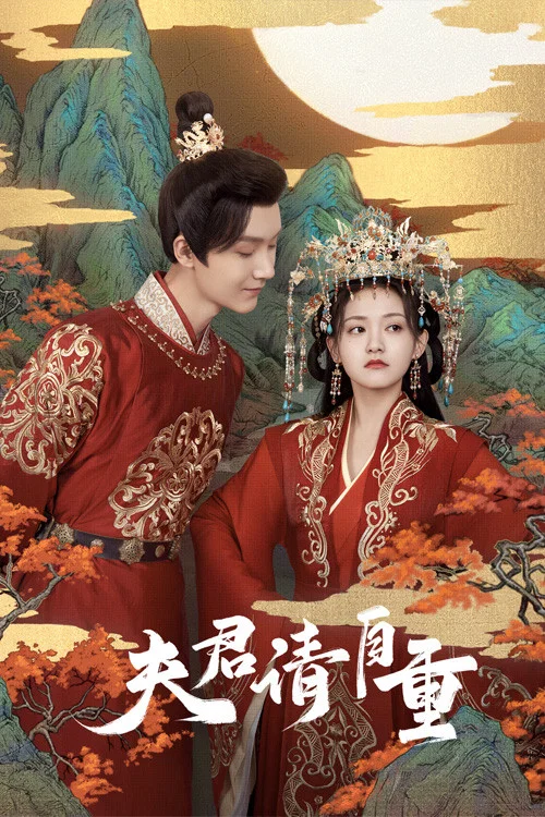 《夫君,请自重》海报