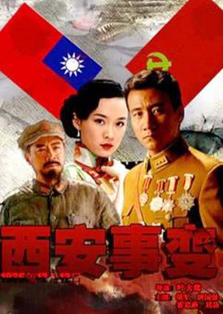 《西安事变》海报