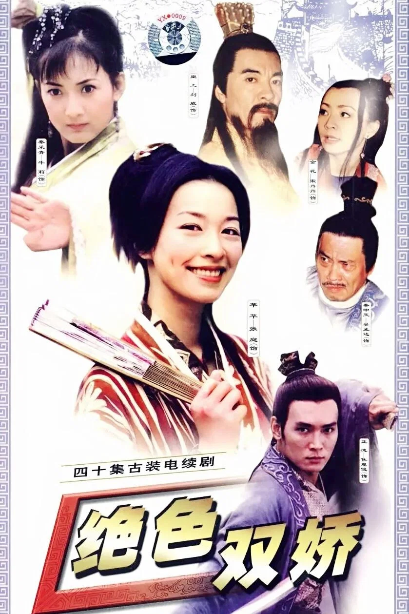 绝色双娇