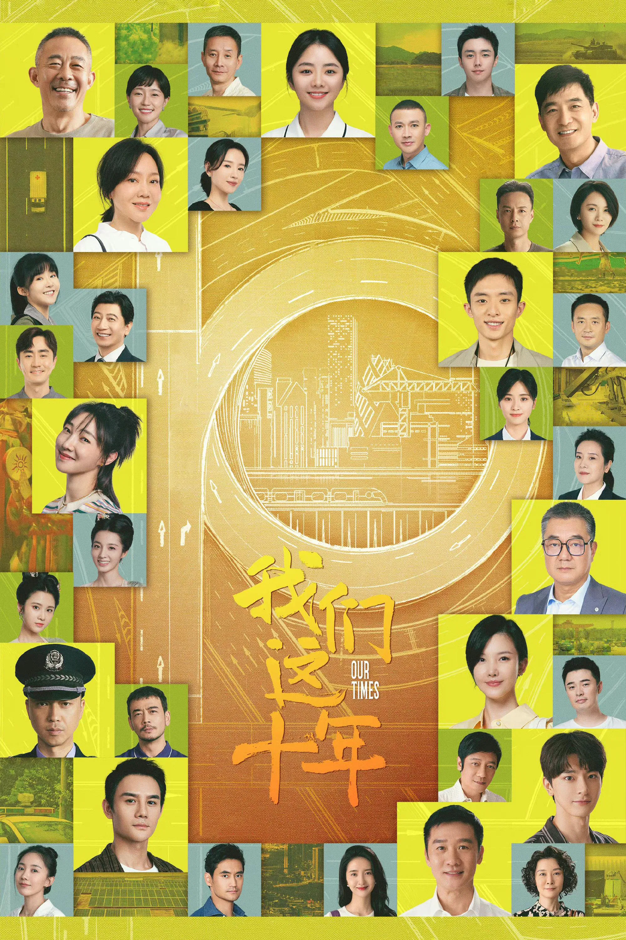 《我们这十年》海报