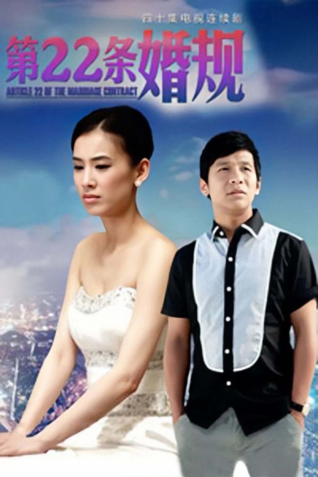 第22条婚规 海报