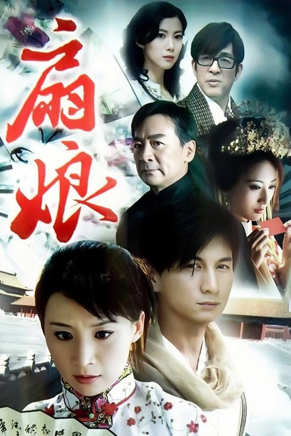 《扇娘》海报