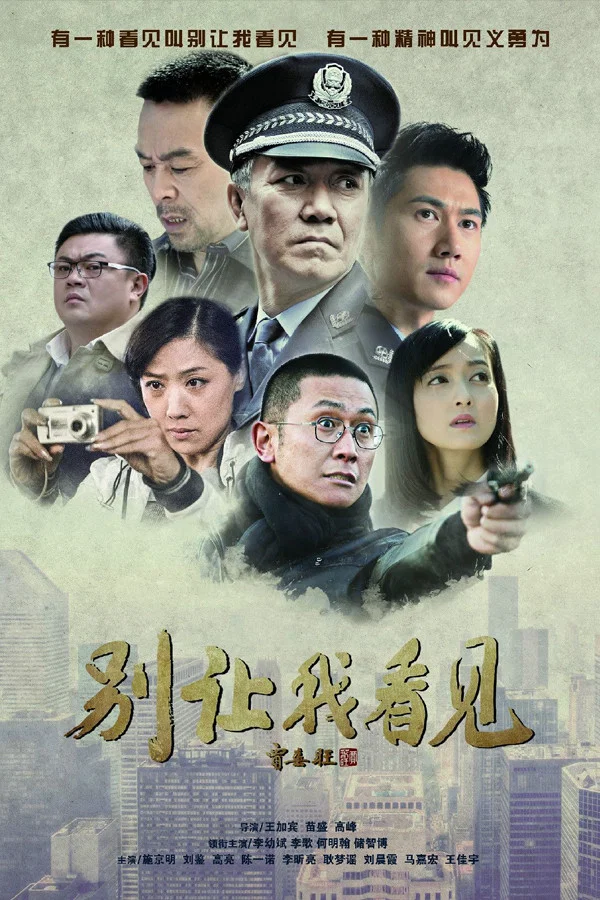 《别让我看见》海报