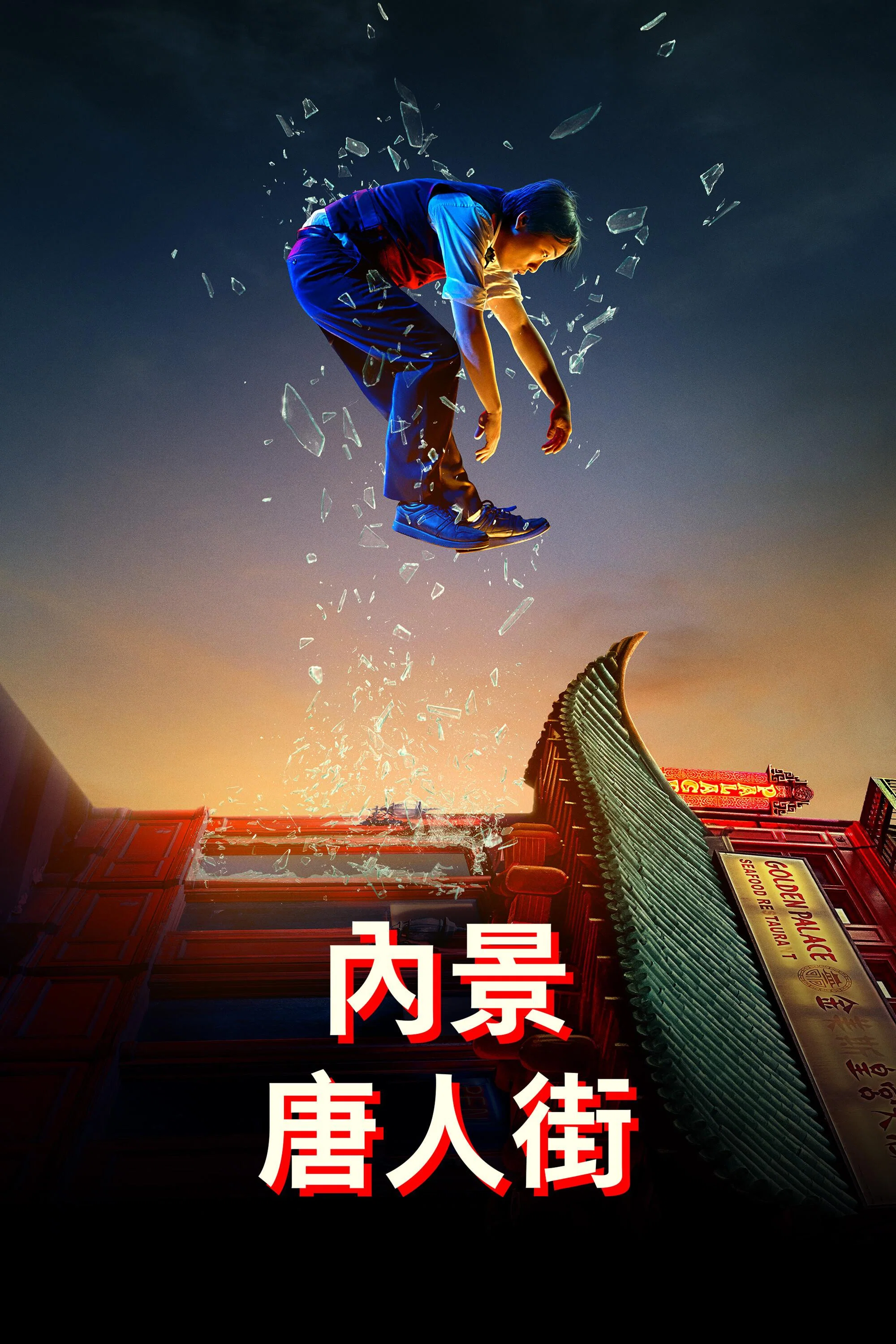 内景唐人街封面图