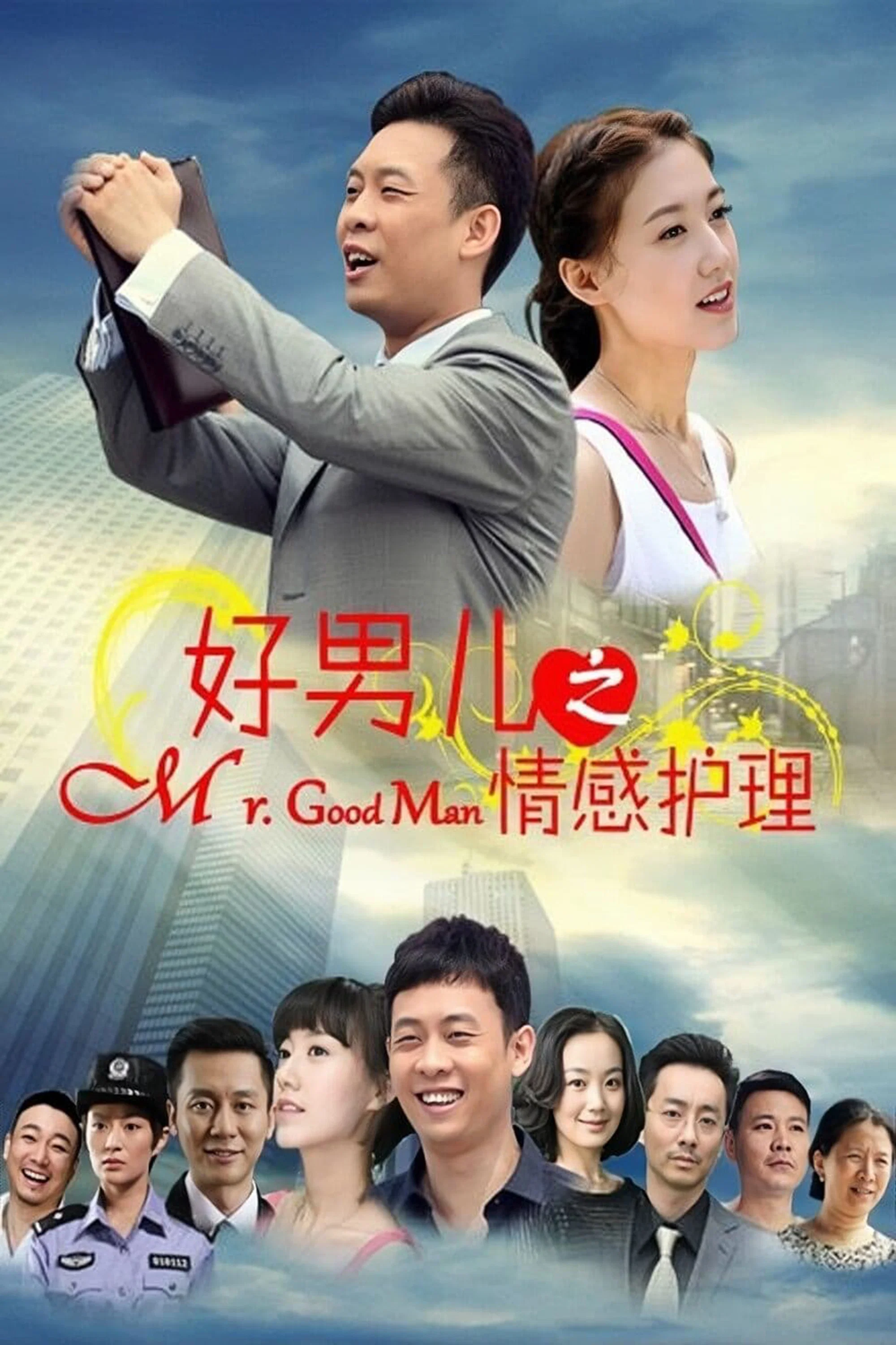 《好男儿之情感护理》海报