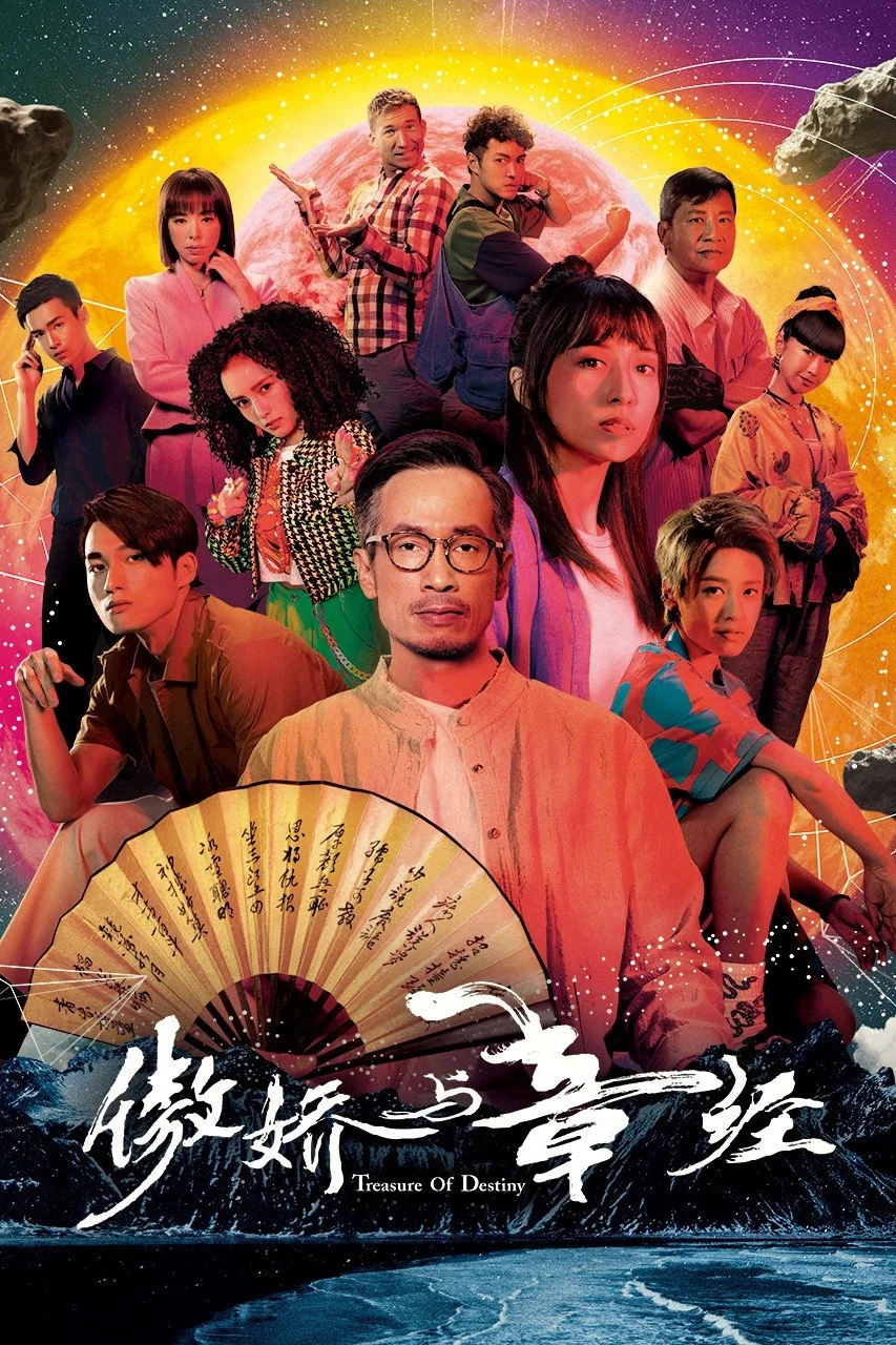 《傲娇与章经》海报