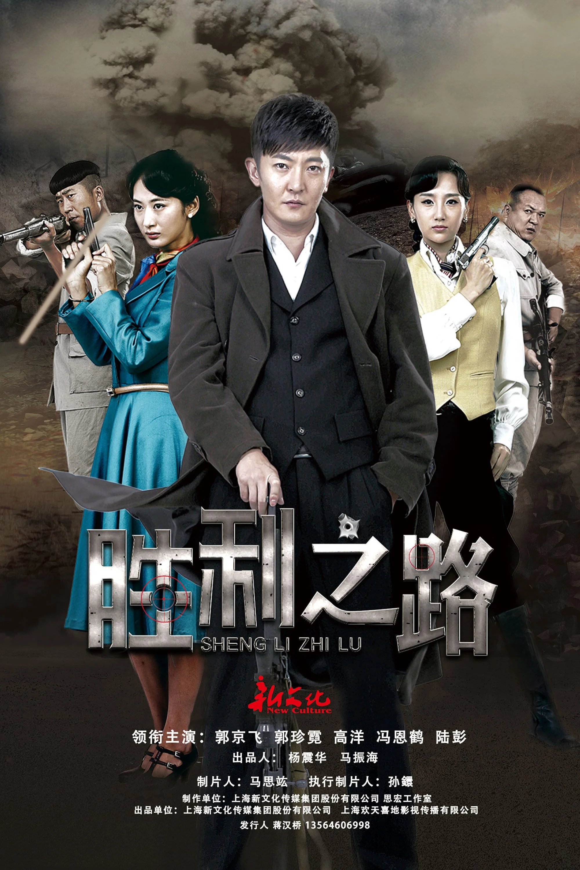 《胜利之路》海报