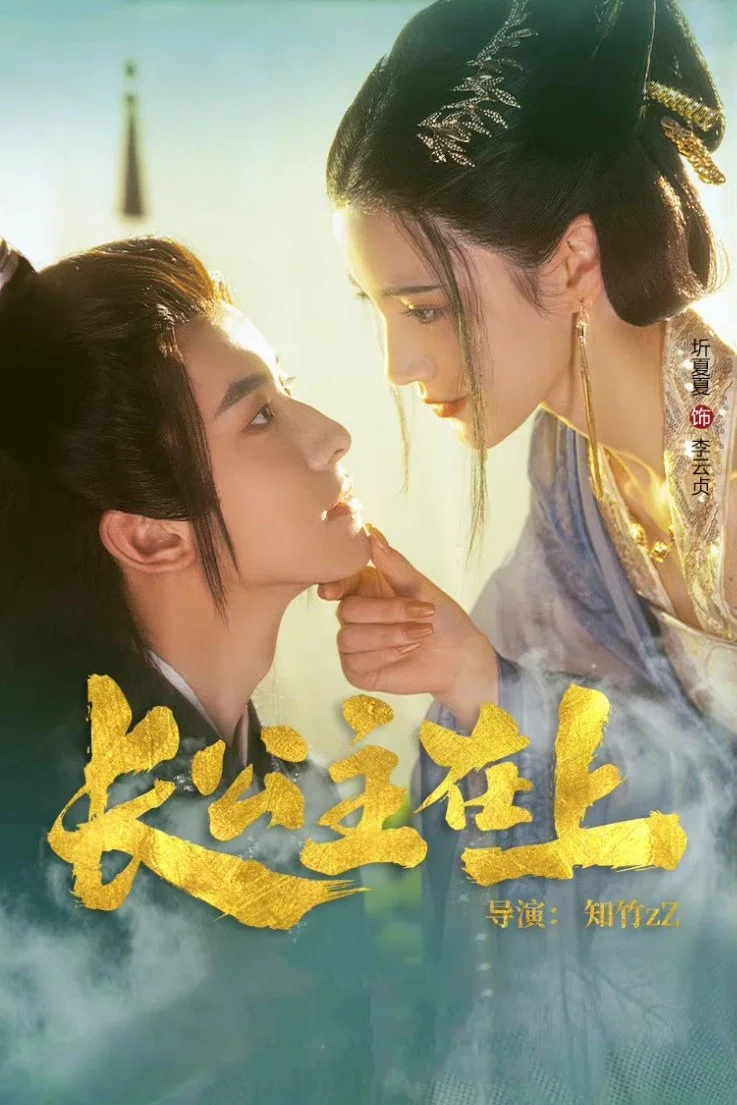 《长公主在上》海报